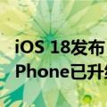 iOS 18发布！苹果晒iOS 17升级率：77%的iPhone已升级 不如去年