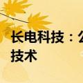 长电科技：公司有“扇出型面板级封装”相关技术