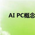 AI PC概念午后走强 英力股份涨超13%