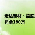 宏达新材：控股股东江苏伟伦因虚开发票及单位行贿罪被判罚金180万