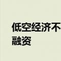 低空经济不断升温，沃兰特航空4个月获3轮融资