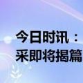 今日时讯：“星耀杯”赛事稳步向前 路演风采即将揭篇