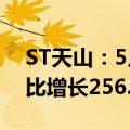 ST天山：5月活畜销售收入546.42万元，环比增长256.87%