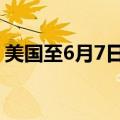 美国至6月7日当周EIA原油库存增加373万桶