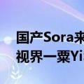 国产Sora来了！清华发布视频生成大模型“视界一粟YiSu”