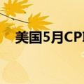 美国5月CPI同比增长3.3% 低于市场预期