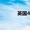 英国4月制造业产出年率0.4%