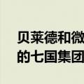 贝莱德和微软CEO本周将出席在意大利举行的七国集团峰会