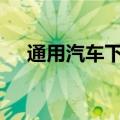 通用汽车下调2024年电动汽车销量预测