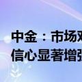 中金：市场对于房地产周期拐点终将会到来的信心显著增强