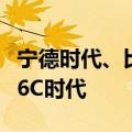 宁德时代、比亚迪竞赛超充，动力电池将进入6C时代