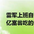 雷军上班自带早餐引热议 网友：我居然和千亿富翁吃的一样