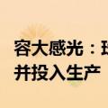 容大感光：珠海光刻胶项目预计年底完成建设并投入生产