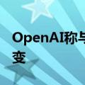 OpenAI称与微软的战略云合作关系未发生改变