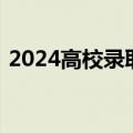 2024高校录取通知书花样上新！先睹为快→