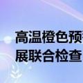 高温橙色预警持续 北京将对高温作业用工开展联合检查