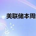 美联储本周维持利率不变的概率为99.4%