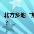 北方多地“热力爆表”！极端高温该如何应对？