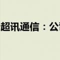 超讯通信：公司与外协供应商不存在关联关系