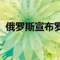 俄罗斯宣布罗斯托夫地区农业进入紧急状态