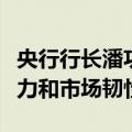 央行行长潘功胜：提高债券市场市场化定价能力和市场韧性