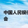 中国人民银行召开保障性住房再贷款工作推进会