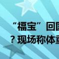 “福宝”回国两个多月爱吃啥？胖了还是瘦了？现场称体重→