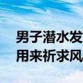 男子潜水发现海底有11个密封坛，网友：或用来祈求风调雨顺