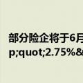 部分险企将于6月底停售“3.0%”增额终身寿险，拟推&quot;2.75%&quot;新产品