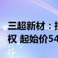 三超新材：控股子公司拟竞拍南京市土地使用权 起始价540万元