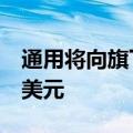 通用将向旗下自动驾驶业务Cruise注资8.5亿美元