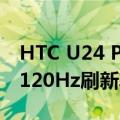 HTC U24 Pro手机发布：搭载骁龙7 Gen 3、120Hz刷新率