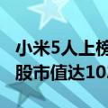 小米5人上榜2024新财富500创富榜：雷军持股市值达1025亿元