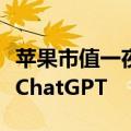 苹果市值一夜大涨超1.5万亿：iPhone将接入ChatGPT