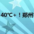 40℃+！郑州市气象台发布高温红色预警信号