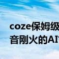 coze保姆级教程：用coze图像流挑战一下抖音刚火的AI古风画卷