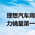 理想汽车周销量突破1万辆，连续7周获新势力销量第一