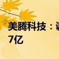 美腾科技：调整2023年度现金分红总额至2.57亿