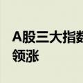 A股三大指数收盘涨跌不一，煤炭、传媒板块领涨