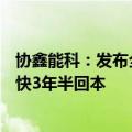 协鑫能科：发布全栈自研光储充+虚拟电厂解决方案 预计最快3年半回本