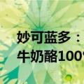 妙可蓝多：拟4.48亿元收购控股股东所持蒙牛奶酪100%股权