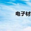 电子材料筛选速度提升八十五倍