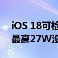 iOS 18可检测是否正使用慢速充电器 网友：最高27W没必要