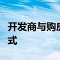 开发商与购房人共持产权：芜湖探索卖房新方式