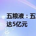 五粮液：五粮液集团增持计划完成 增持金额达5亿元