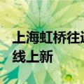 上海虹桥往返广州白云 东航C919机型执飞航线上新