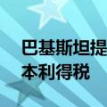 巴基斯坦提议对股票交易征收15%的固定资本利得税