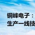 铜峰电子：拟投资1.67亿进行电容器用薄膜生产一线技术改造