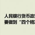 人民银行货币政策司司长邹澜：保障性住房再贷款支持领域要做到“四个精准”