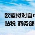 欧盟拟对自中国进口的电动汽车征收临时反补贴税 商务部回应